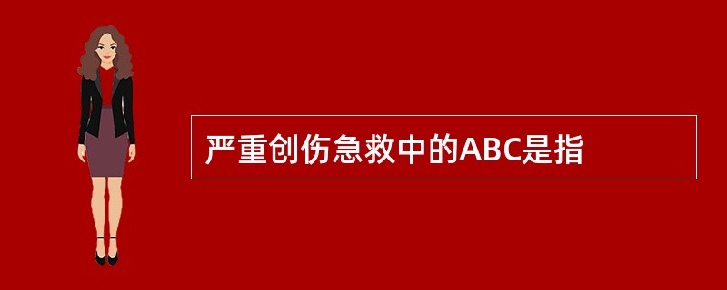 严重创伤急救中的ABC是指