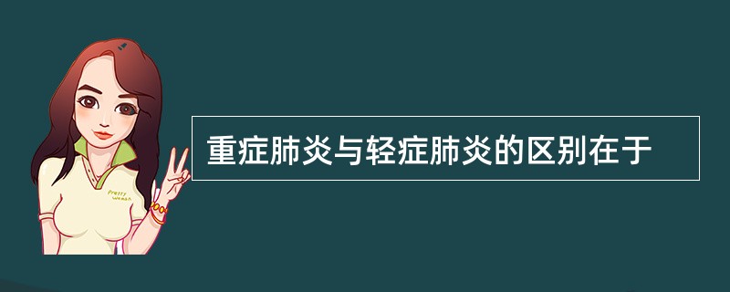 重症肺炎与轻症肺炎的区别在于