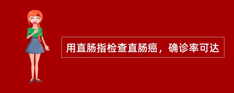 用直肠指检查直肠癌，确诊率可达
