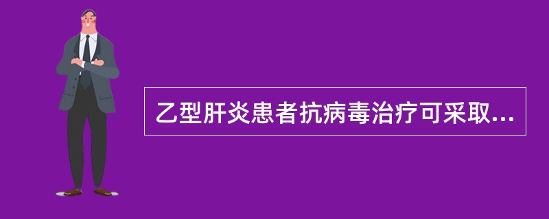 乙型肝炎患者抗病毒治疗可采取的措施不包括