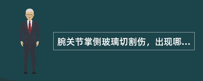 腕关节掌侧玻璃切割伤，出现哪项体征说明有正中神经损伤