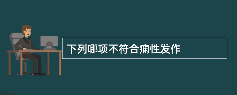 下列哪项不符合痫性发作