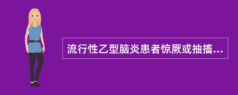 流行性乙型脑炎患者惊厥或抽搐的原因有