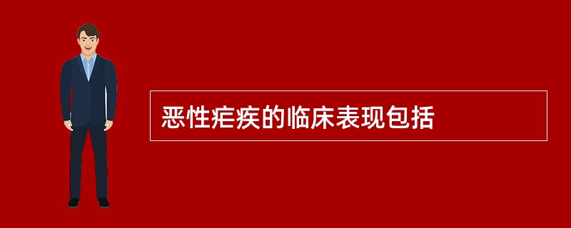 恶性疟疾的临床表现包括