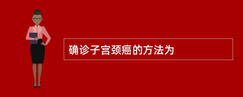 确诊子宫颈癌的方法为