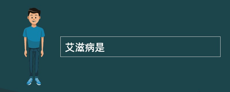 艾滋病是