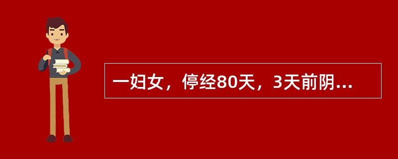 一妇女，停经80天，3天前阴道流血少量，不伴腹痛。今日流血骤然增加，量多，下腹阵痛难忍。检查子宫口开一指，胎膜突在宫口稍下方。下项除哪项处理均正确