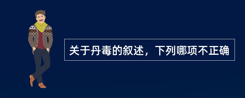 关于丹毒的叙述，下列哪项不正确