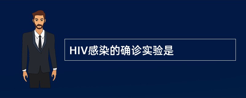 HIV感染的确诊实验是