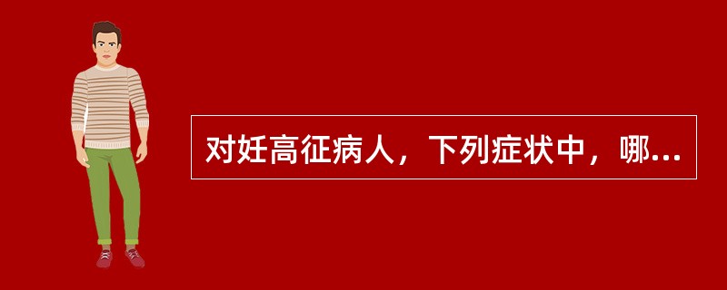 对妊高征病人，下列症状中，哪项不属于先兆子痫