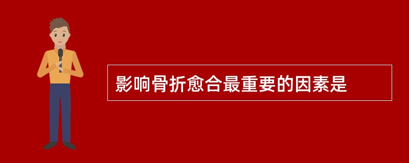 影响骨折愈合最重要的因素是