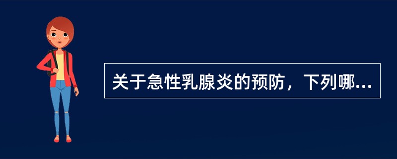 关于急性乳腺炎的预防，下列哪项是不正确的