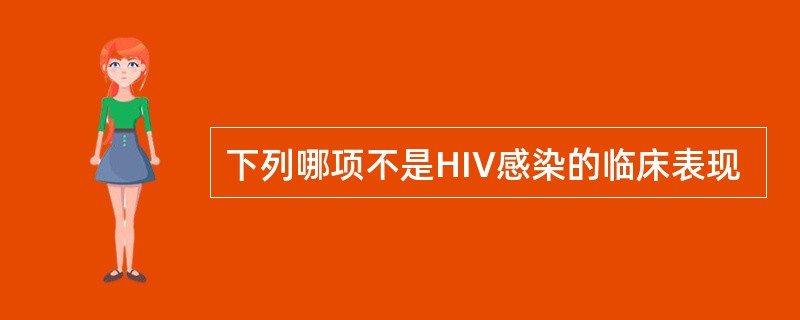 下列哪项不是HIV感染的临床表现