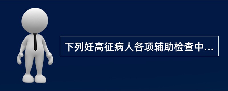 下列妊高征病人各项辅助检查中，哪一项能提示病情的轻重程度