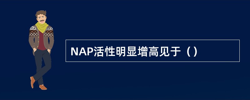 NAP活性明显增高见于（）