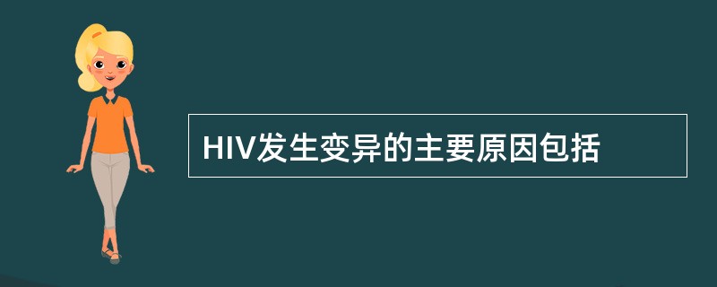 HIV发生变异的主要原因包括