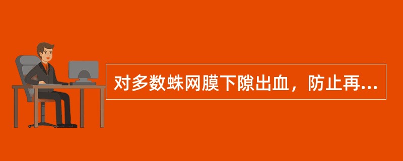 对多数蛛网膜下隙出血，防止再出血的根本方法是