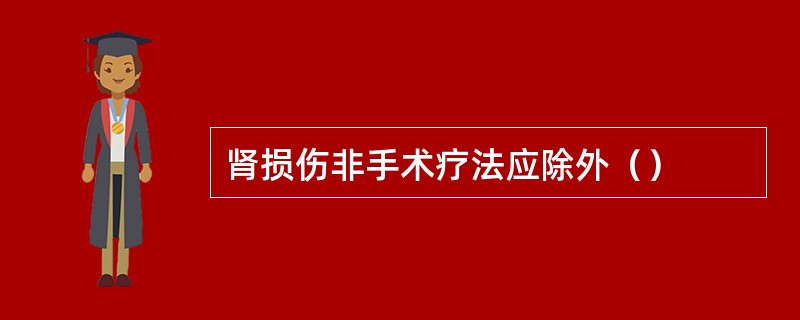 肾损伤非手术疗法应除外（）