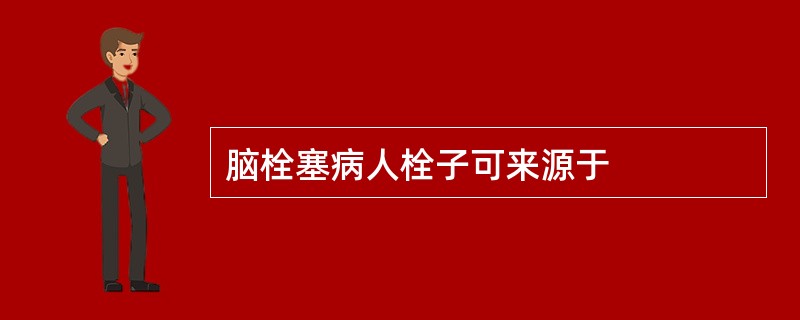 脑栓塞病人栓子可来源于