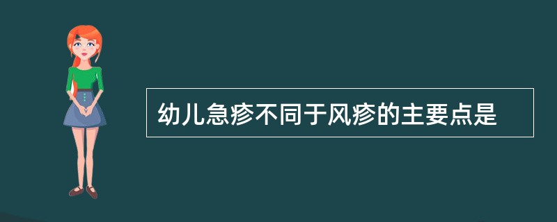 幼儿急疹不同于风疹的主要点是