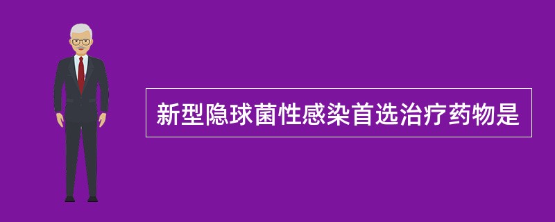 新型隐球菌性感染首选治疗药物是