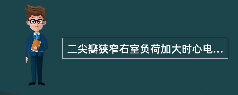 二尖瓣狭窄右室负荷加大时心电图可见（）