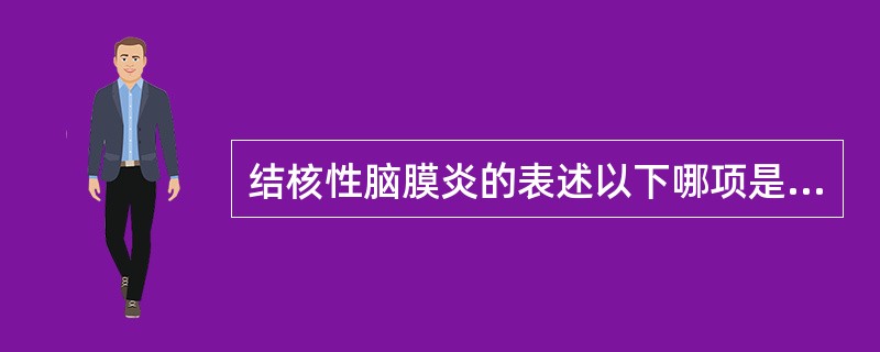 结核性脑膜炎的表述以下哪项是正确的