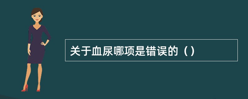 关于血尿哪项是错误的（）