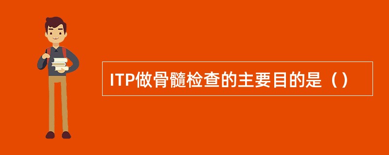 ITP做骨髓检查的主要目的是（）