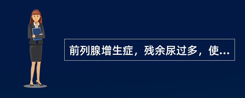 前列腺增生症，残余尿过多，使膀胱失去收缩能力，膀胱过度膨胀，尿不自主从尿道口充出，称为（）