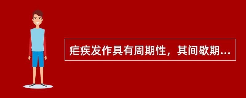 疟疾发作具有周期性，其间歇期时长取决于