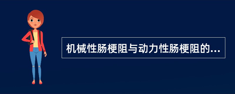 机械性肠梗阻与动力性肠梗阻的主要区别在于早期