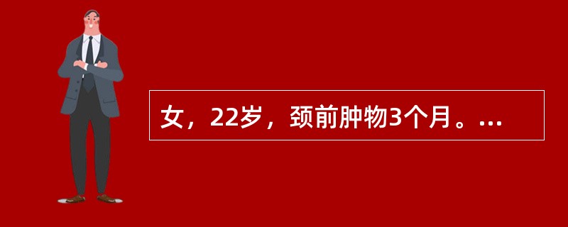 女，22岁，颈前肿物3个月。查体：右叶甲状腺可触及一质硬结节，直径2cm。同侧颈淋巴结可及2个，质中，活动。B型超声：甲状腺右叶一低回声实性团块。为明确肿物良恶性，下列各项检查，首先应选择