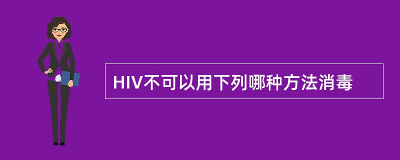 HIV不可以用下列哪种方法消毒