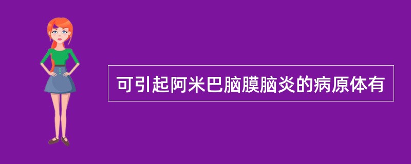 可引起阿米巴脑膜脑炎的病原体有