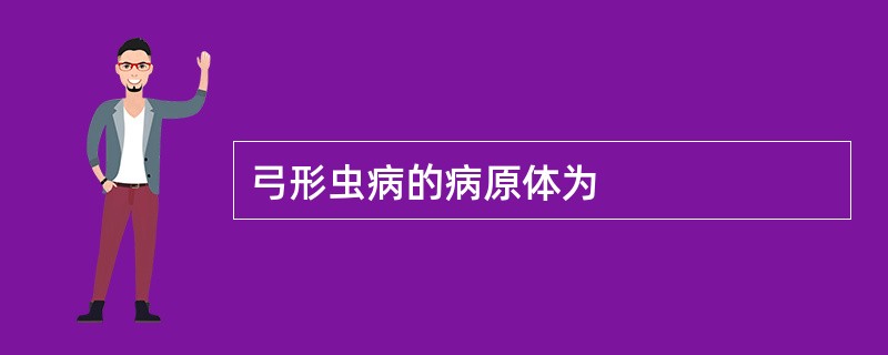 弓形虫病的病原体为