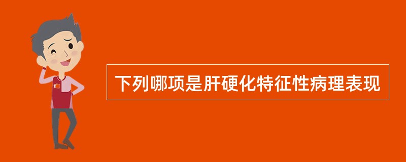 下列哪项是肝硬化特征性病理表现