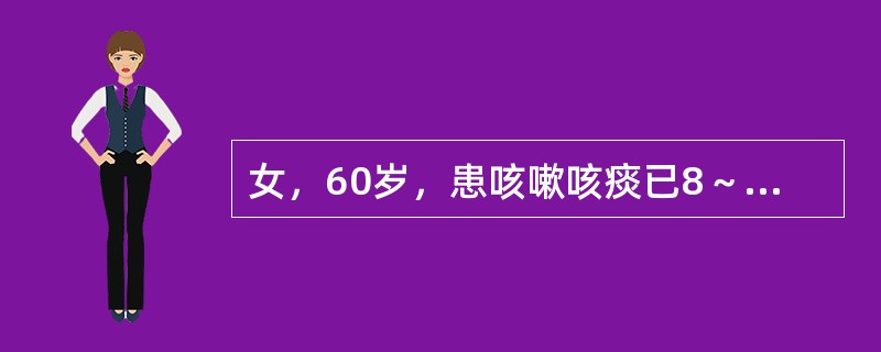 女，60岁，患咳嗽咳痰已8～9年。查体：可平卧，桶状胸，两肺少量湿啰音，剑突下可见收缩期搏动，三尖瓣区可听到收缩期杂音，用脾不大，下肢无水肿。其诊断可能为