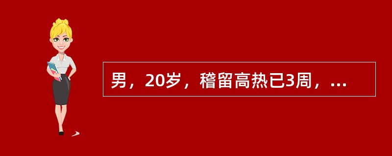 男，20岁，稽留高热已3周，伴腹胀、腹泻入院，当晚突然出现腹痛，体温骤降至35.5℃，脉搏120次/分，血压60/45mmHg，腹部压痛、反跳痛明显，肝浊音界缩小，血象：WBC18.0×109/L，N