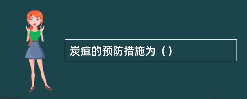 炭疽的预防措施为（）