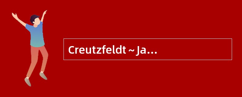 Creutzfeldt～Jakob病是一种中枢神经系统朊蛋白病，其临床的一个主要特点是