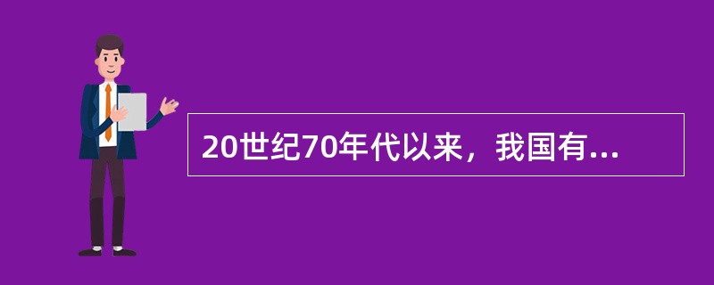 20世纪70年代以来，我国有黑热病发生的地区有（）