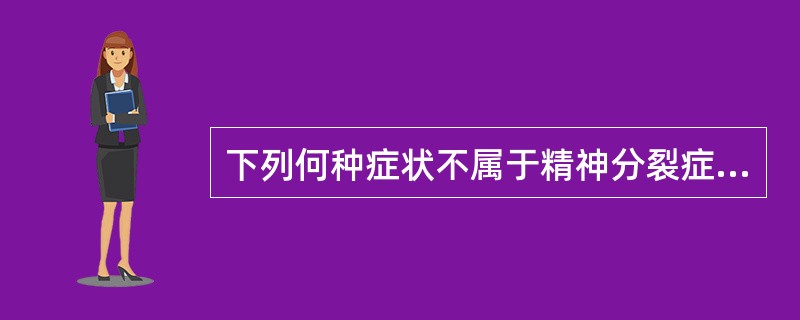 下列何种症状不属于精神分裂症的阳性症状