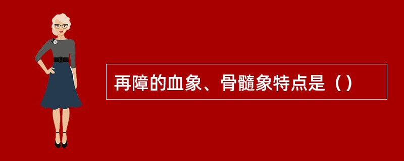 再障的血象、骨髓象特点是（）