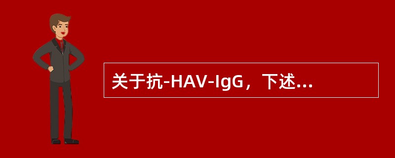 关于抗-HAV-IgG，下述哪些项论述正确