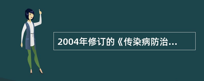 2004年修订的《传染病防治法》中新增加的乙类传染病是