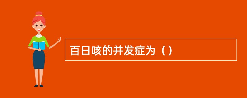 百日咳的并发症为（）