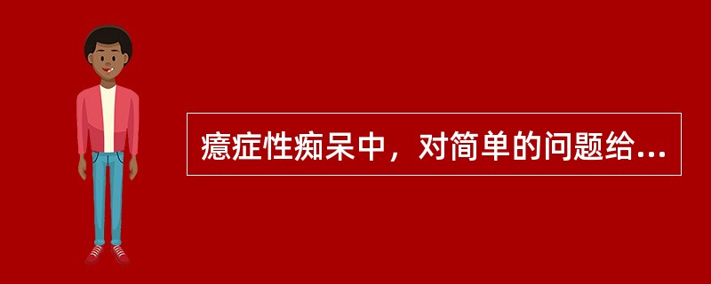 癔症性痴呆中，对简单的问题给予近似回答，称为