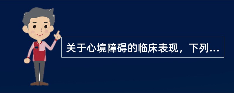 关于心境障碍的临床表现，下列说法正确的是