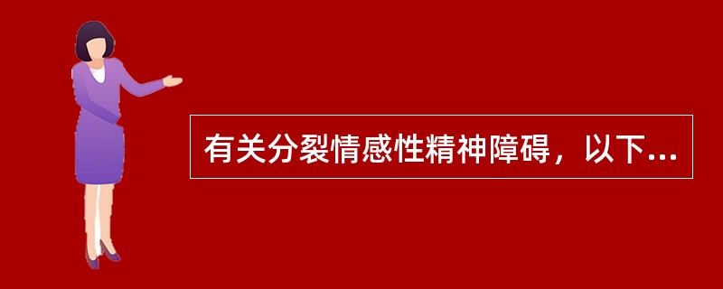 有关分裂情感性精神障碍，以下哪项不对